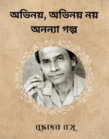 অভিনয় অভিনয় নয়